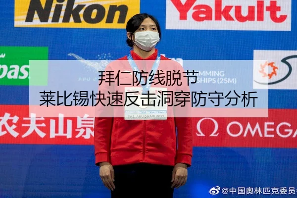 拜仁防线脱节 莱比锡快速反击洞穿防守分析