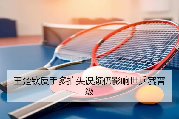 wang-chu-qin-fan-shou-duo-pai-shi-wu-pin-reng-ying-xiang-shi-ping-sai-jin-ji-2-864.jpg